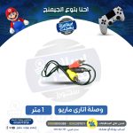 وصلة اتاري ماريو