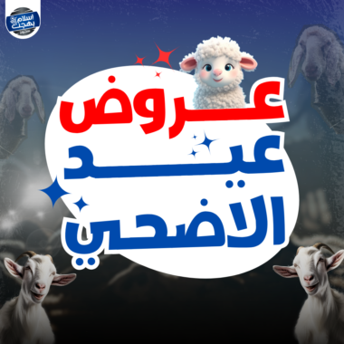 عـروض عيد الاضحي 2025